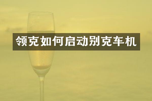 领克如何启动别克车机