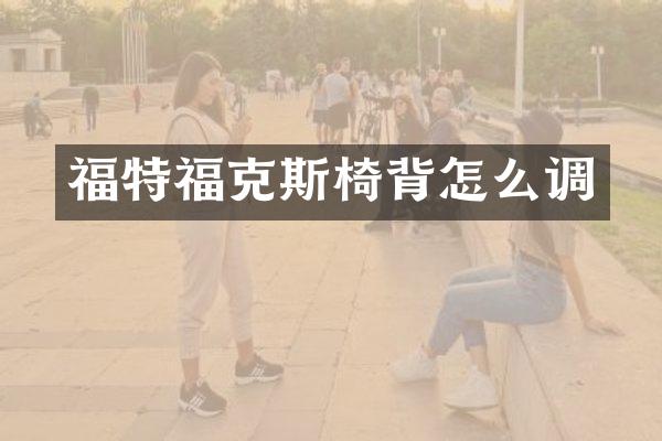福特福克斯椅背怎么调