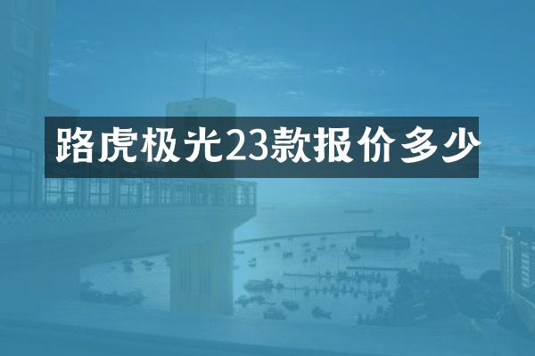 路虎极光23款报价多少