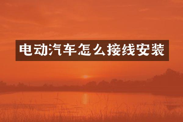 电动汽车怎么接线安装