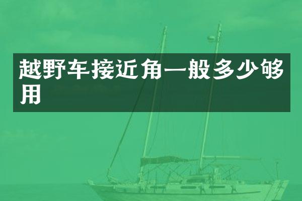 越野车接近角一般多少够用