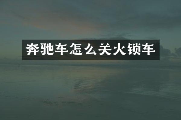 奔驰车怎么关火锁车