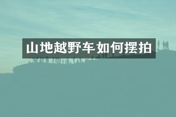 山地越野车如何摆拍