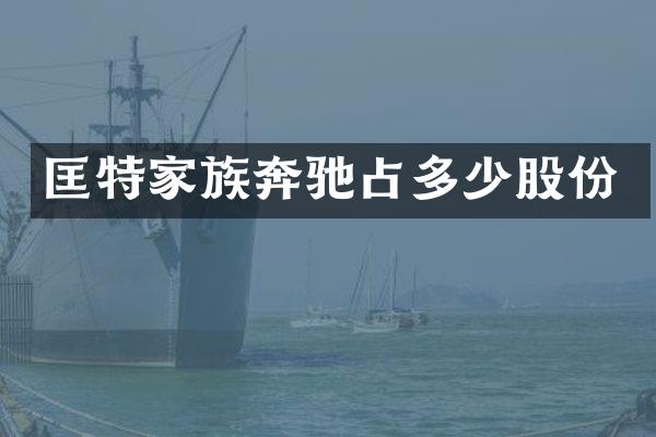 匡特家族奔驰占多少股份