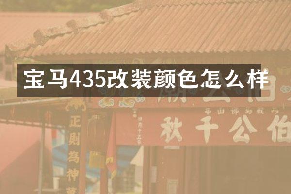 宝马435改装颜色怎么样