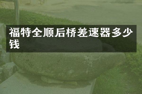 福特全顺后桥差速器多少钱