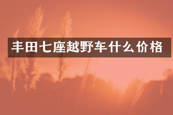 丰田七座越野车什么价格