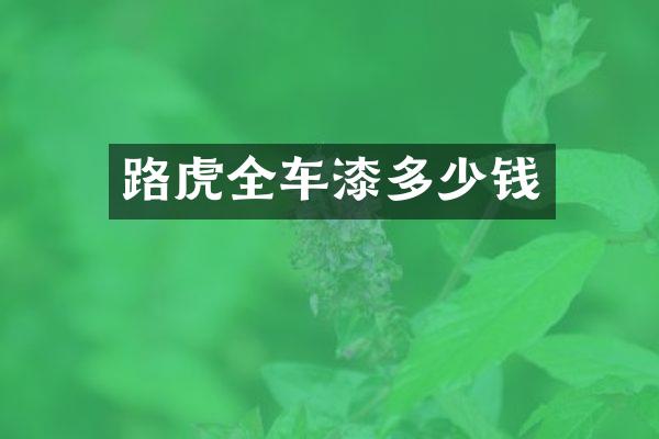 路虎全车漆多少钱