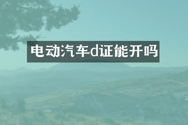 电动汽车d证能开吗