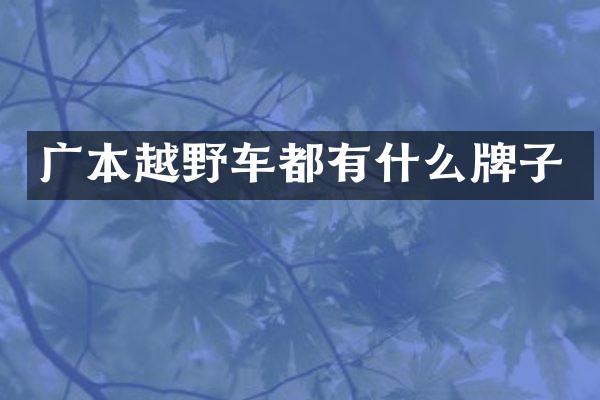 广本越野车都有什么牌子