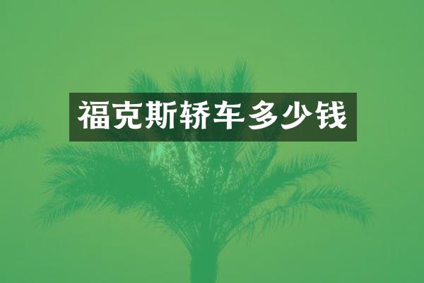 福克斯轿车多少钱