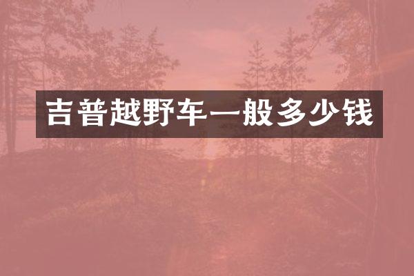 吉普越野车一般多少钱