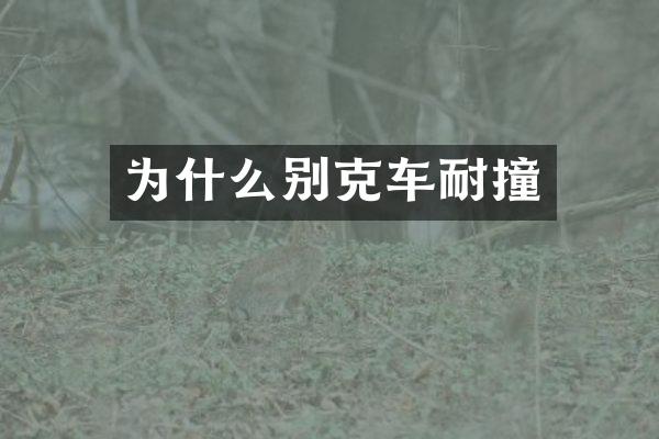 为什么别克车耐撞