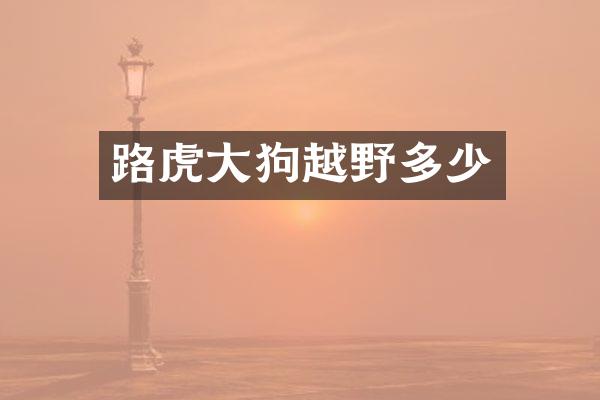 路虎大狗越野多少