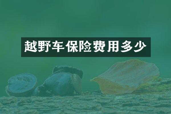 越野车保险费用多少