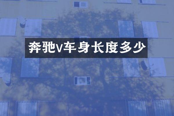 奔驰v车身长度多少