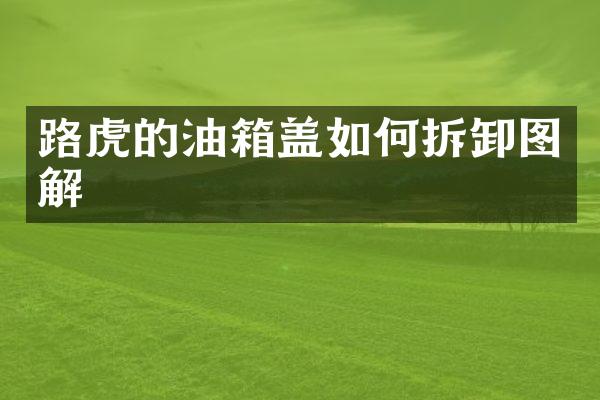 路虎的油箱盖如何拆卸图解