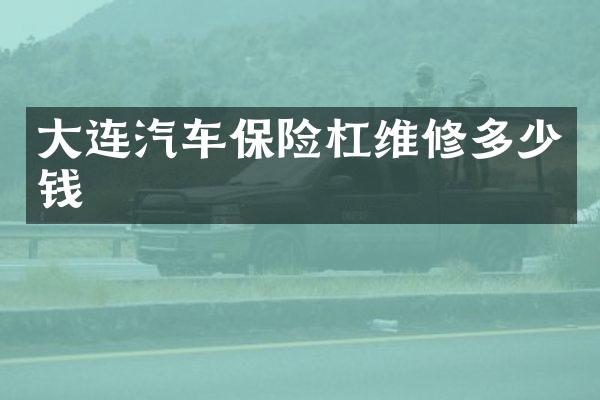 大连汽车保险杠维修多少钱