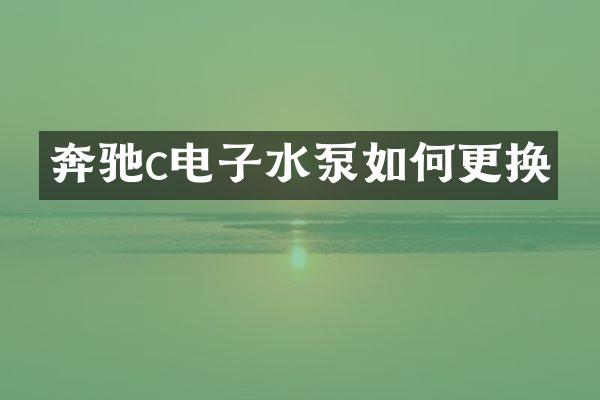 奔驰c电子水泵如何更换