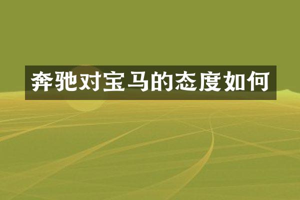 奔驰对宝马的态度如何