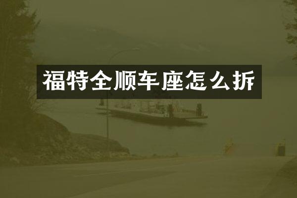 福特全顺车座怎么拆