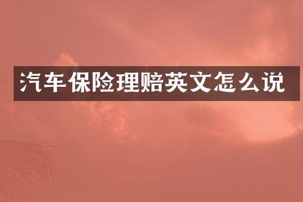 汽车保险理赔英文怎么说