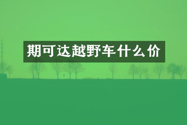 期可达越野车什么价