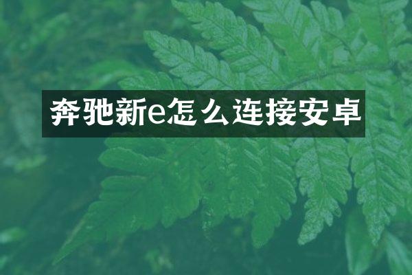 奔驰新e怎么连接安卓