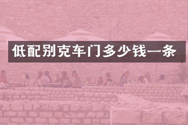 低配别克车门多少钱一条