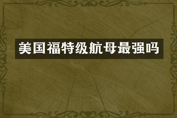 美国福特级航母最强吗