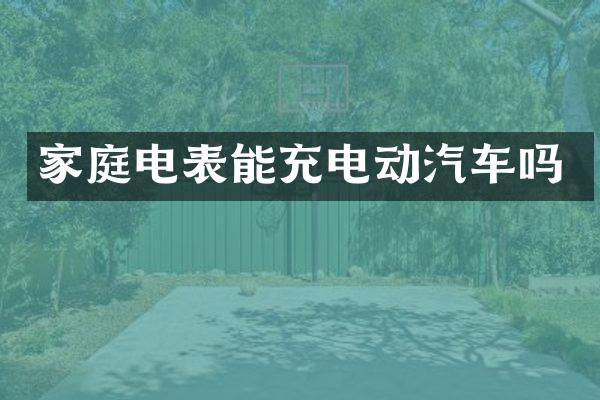 家庭电表能充电动汽车吗
