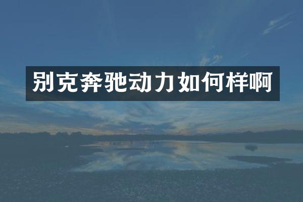 别克奔驰动力如何样啊