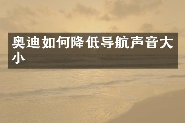 奥迪如何降低导航声音大小