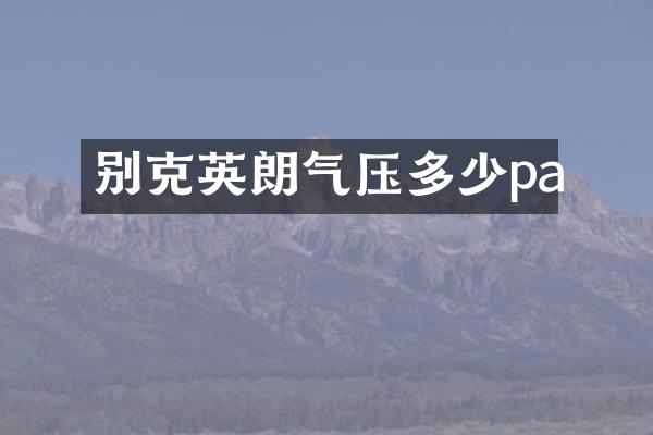 别克英朗气压多少pa