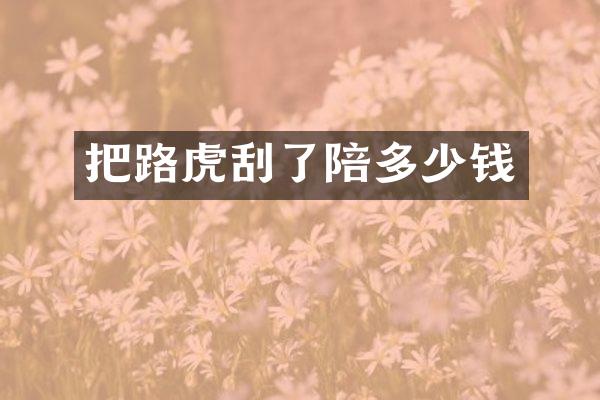 把路虎刮了陪多少钱