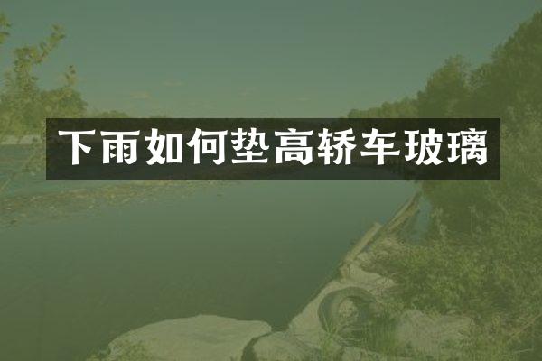 下雨如何垫高轿车玻璃