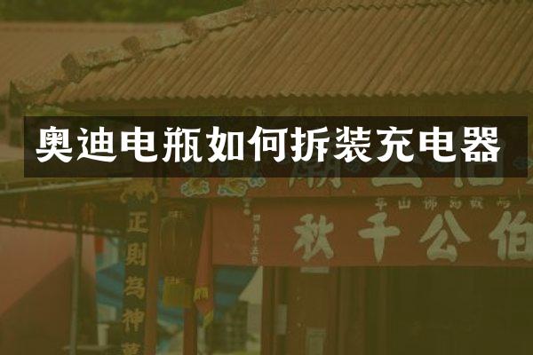 奥迪电瓶如何拆装充电器