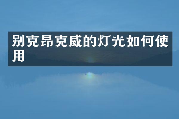 别克昂克威的灯光如何使用