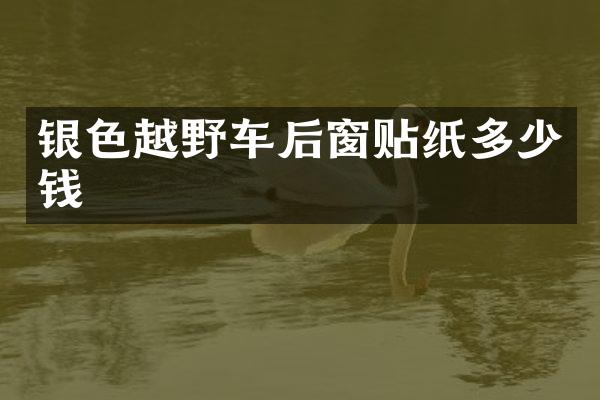 银色越野车后窗贴纸多少钱