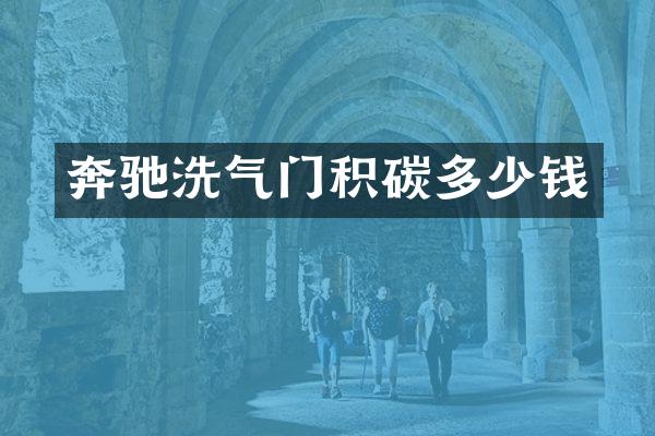 奔驰洗气门积碳多少钱