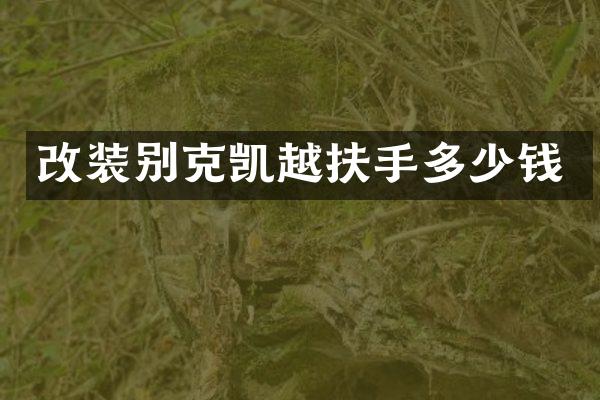 改装别克凯越扶手多少钱
