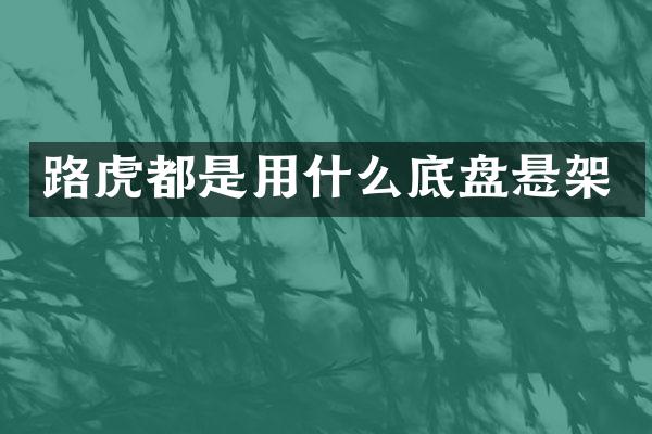 路虎都是用什么底盘悬架
