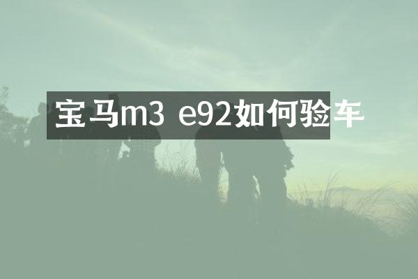 宝马m3 e92如何验车