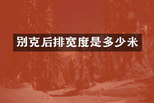 别克后排宽度是多少米