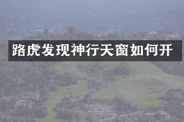 路虎发现神行天窗如何开