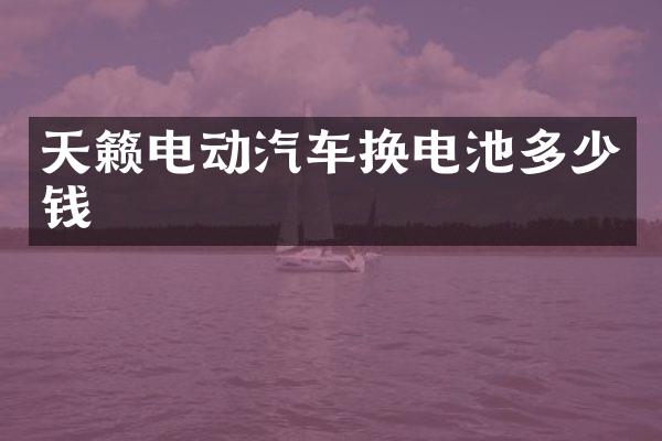 天籁电动汽车换电池多少钱