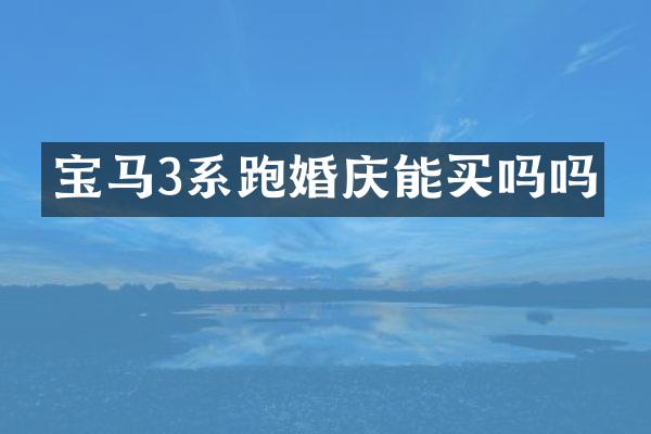 宝马3系跑婚庆能买吗吗