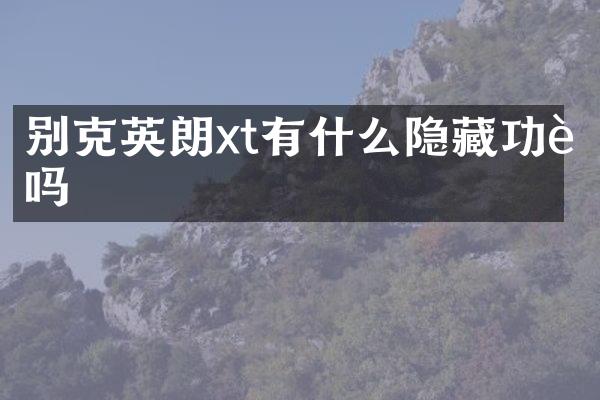 别克英朗xt有什么隐藏功能吗