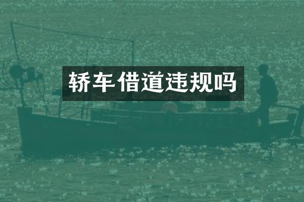 轿车借道违规吗