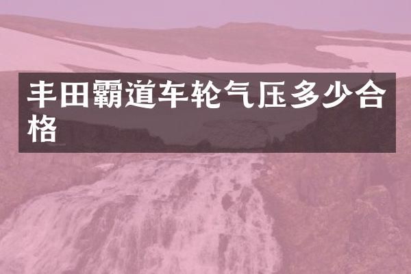丰田霸道车轮气压多少合格
